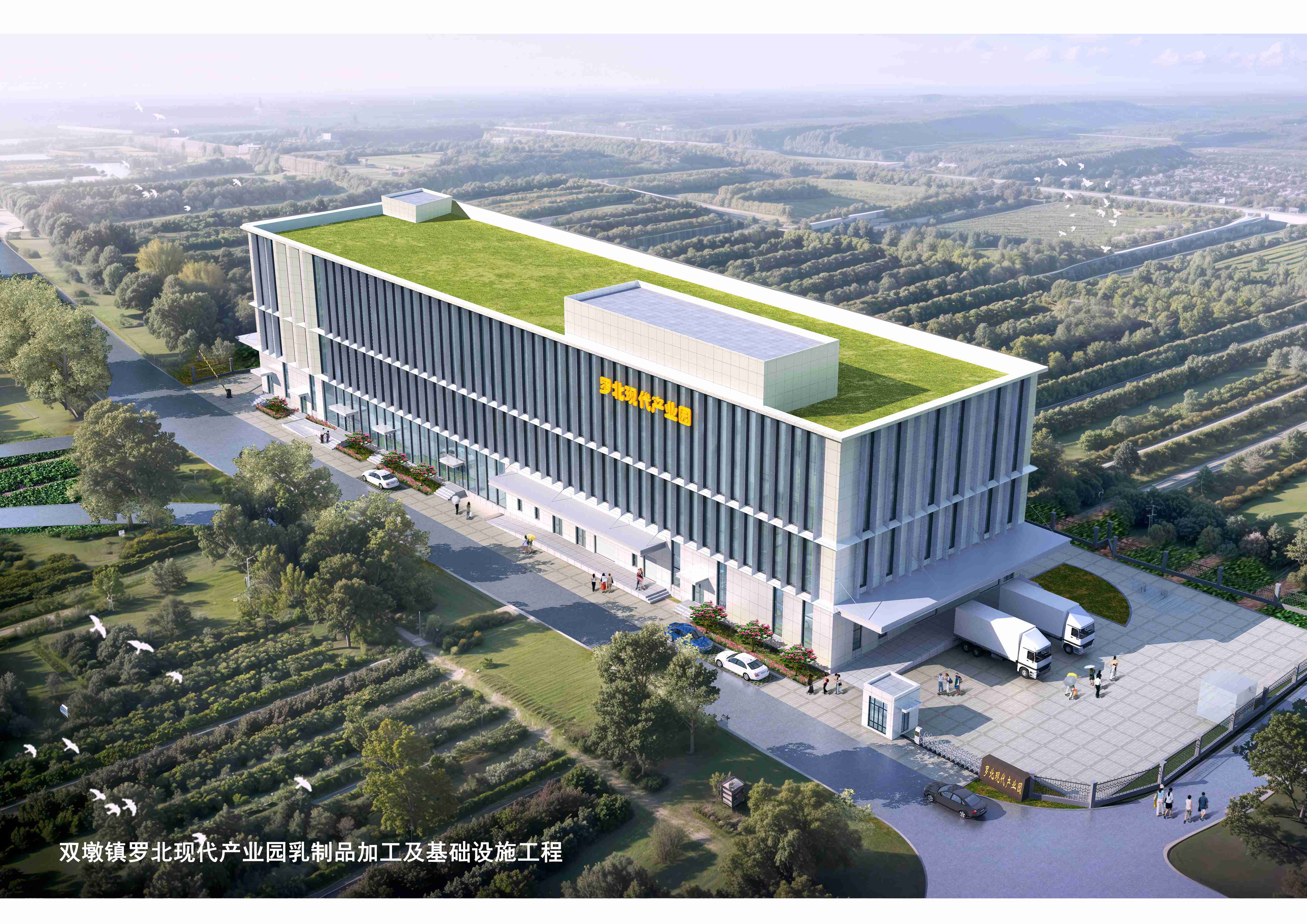 雙墩鎮(zhèn)羅北現(xiàn)代產(chǎn)業(yè)園乳制品加工及基礎設施工程