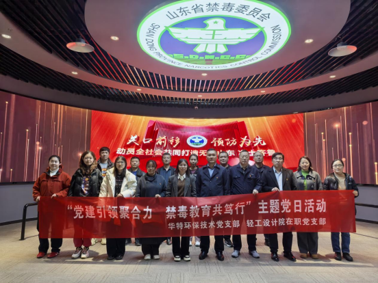 “黨建引領(lǐng)聚合力 禁毒教育共篤行”—輕工設(shè)計院在職黨支部與華特環(huán)保技術(shù)黨支部開展黨建共建活動