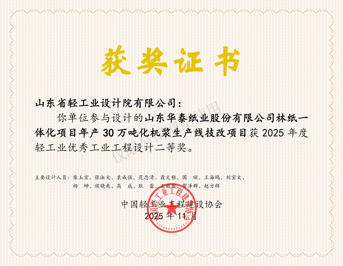 2025年度輕工業(yè)優(yōu)秀工業(yè)工程設計二等獎-山東華泰紙業(yè)股份有限公司林紙一體化項目年產(chǎn)30萬噸化機漿生產(chǎn)線技改項目